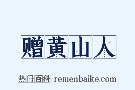 赠黄山人是什么意思的图片